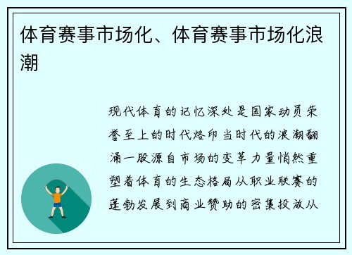 体育赛事市场化、体育赛事市场化浪潮